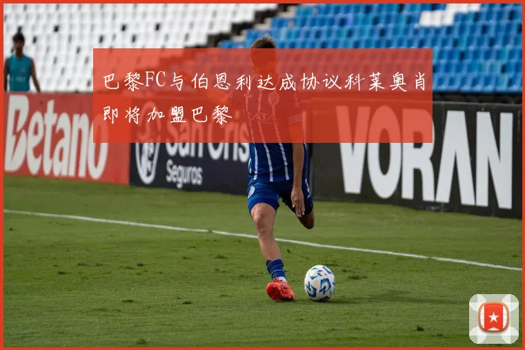 巴黎FC与伯恩利达成协议科莱奥肖即将加盟巴黎