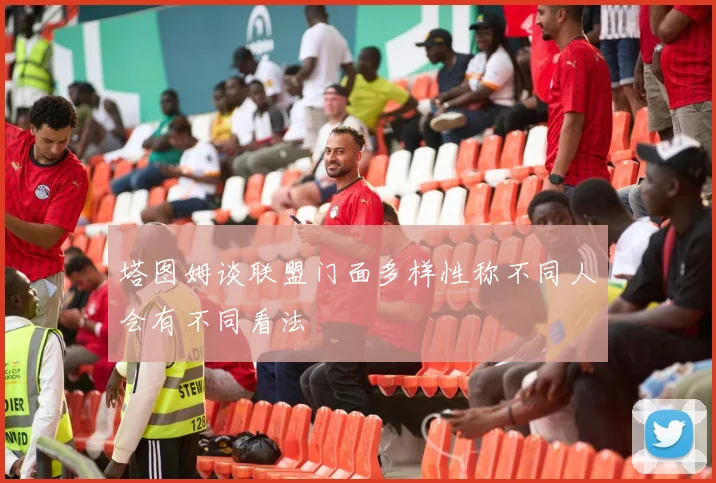 塔图姆谈联盟门面多样性称不同人会有不同看法