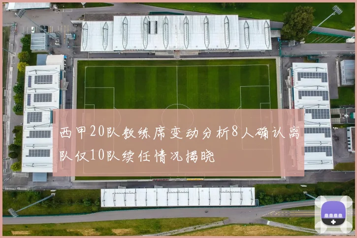 西甲20队教练席变动分析8人确认离队仅10队续任情况揭晓