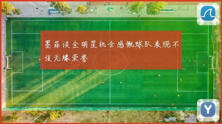 墨菲谈全明星机会感慨球队表现不佳无缘荣誉