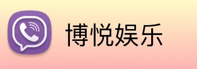 博悦娱乐 logo